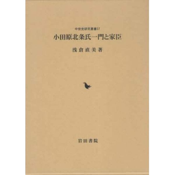 小田原北条氏一門と家臣