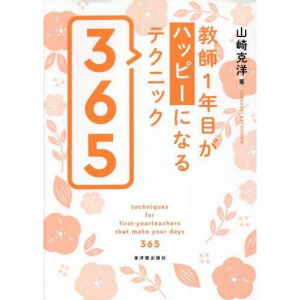 教師１年目がハッピーになるテクニック３６５