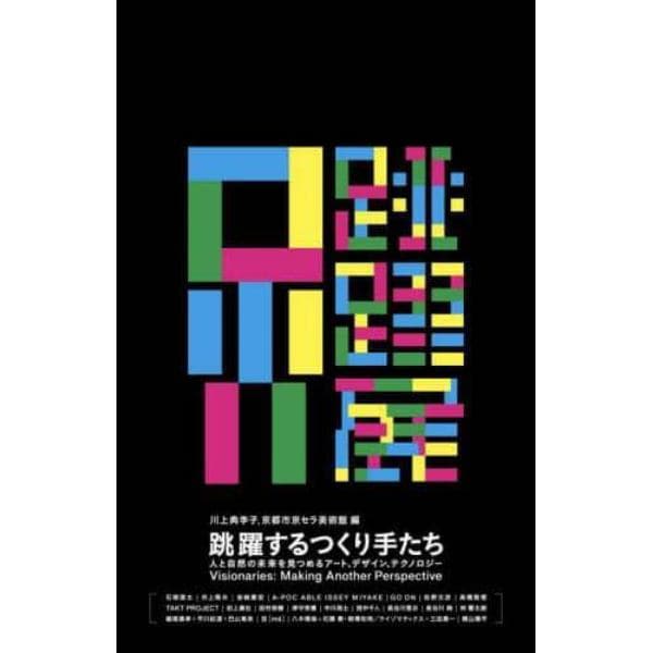 跳躍するつくり手たち　人と自然の未来を見つめるアート、デザイン、テクノロジー　特別展