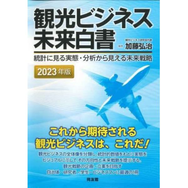 観光ビジネス未来白書　統計に見る実態・分析から見える未来戦略　２０２３年版