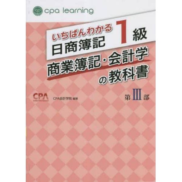 いちばんわかる日商簿記１級商業簿記・会計学の教科書　第３部