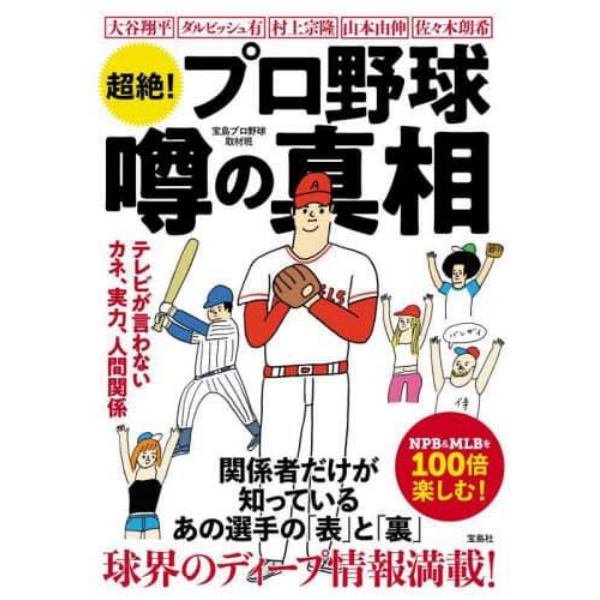 超絶！プロ野球噂の真相　テレビが言わないカネ、実力、人間関係