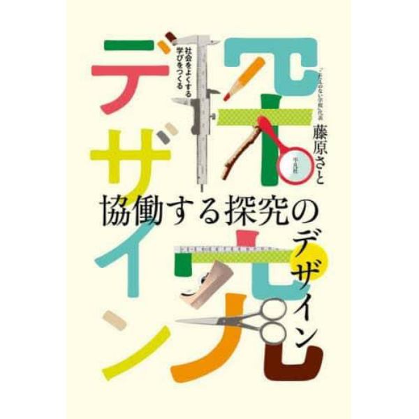 協働する探究のデザイン　社会をよくする学びをつくる