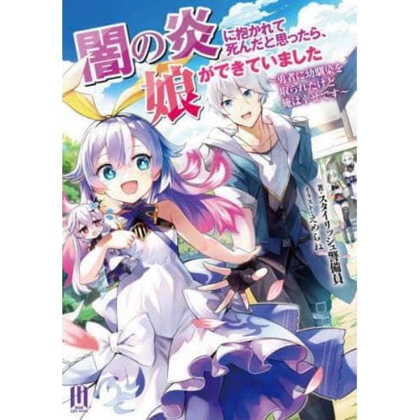 闇の炎に抱かれて死んだと思ったら、娘ができていました　勇者に幼馴染を取られたけど俺は幸せです