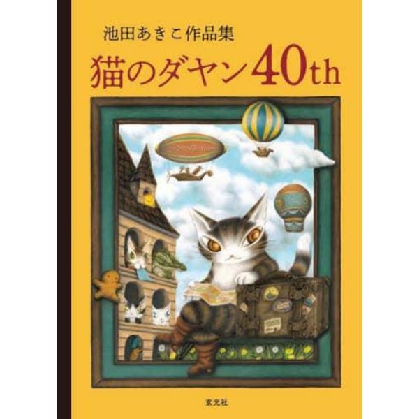 猫のダヤン４０ｔｈ　池田あきこ作品集