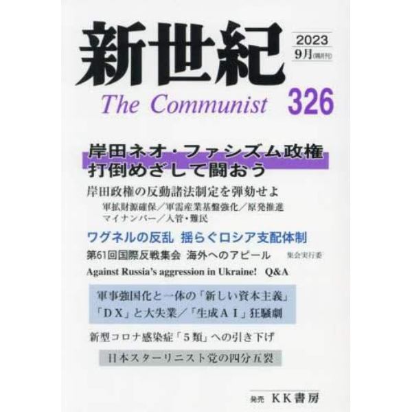 新世紀　Ｔｈｅ　Ｃｏｍｍｕｎｉｓｔ　３２６（２０２３－９月）