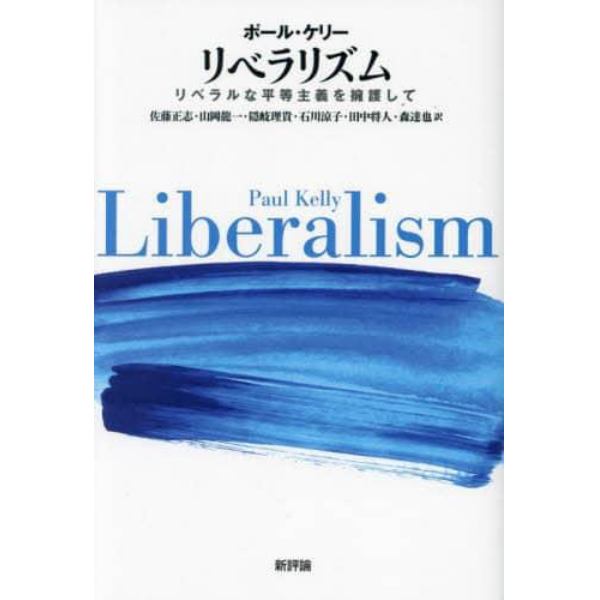 リベラリズム　リベラルな平等主義を擁護して