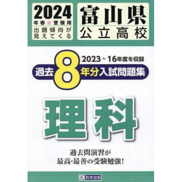 ’２４　富山県公立高校過去８年分入　理科