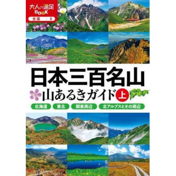 日本三百名山山あるきガイド　〔２０２３〕上