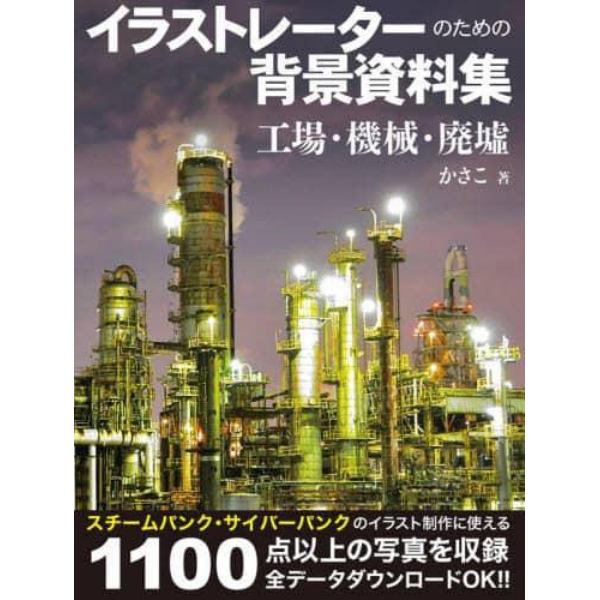 イラストレーターのための背景資料集　工場・機械・廃墟