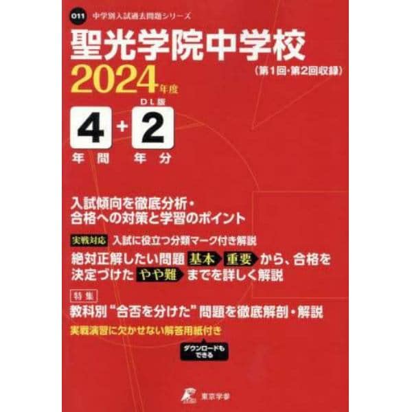 聖光学院中学校　４年間＋２年分入試傾向を