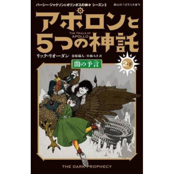 アポロンと５つの神託　２－下