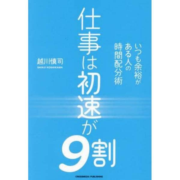 仕事は初速が９割　いつも余裕がある人の時間配分術