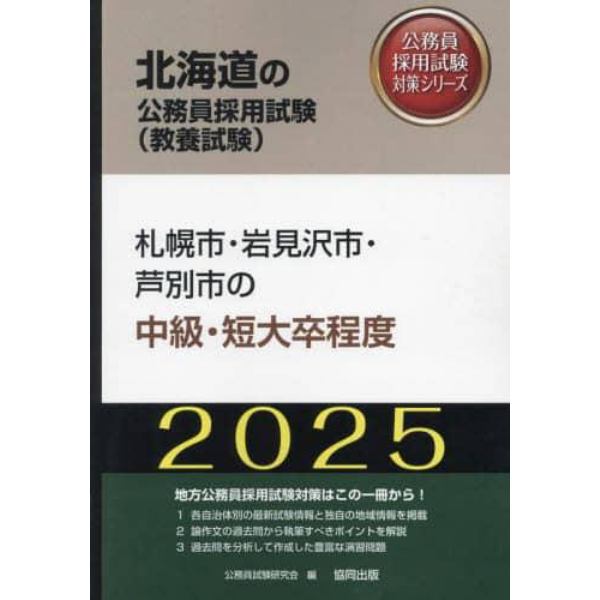 ’２５　札幌市・岩見沢市・　中級・短大卒