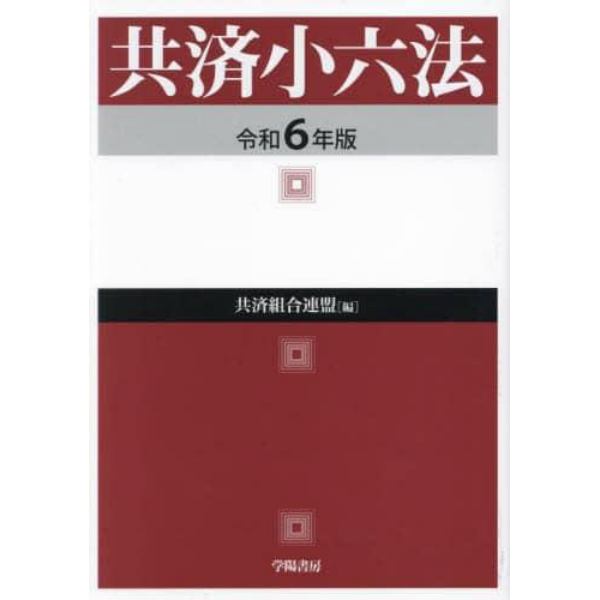 共済小六法　令和６年版