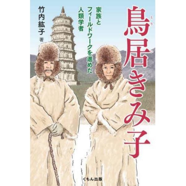 鳥居きみ子　家族とフィールドワークを進めた人類学者