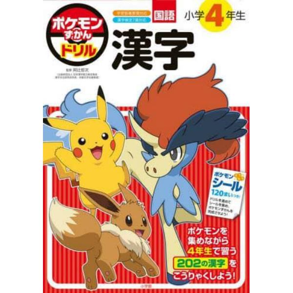 ポケモンずかんドリル小学４年生漢字