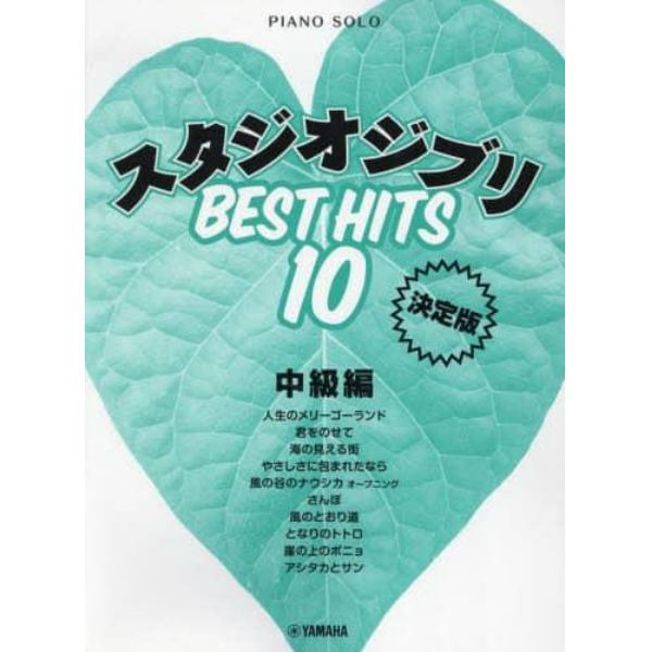 スタジオジブリベストヒット１０　中級編