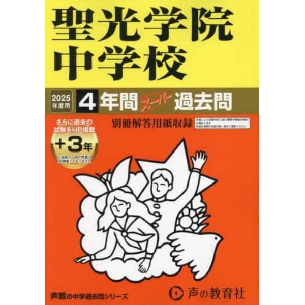 聖光学院中学校　４年間＋３年スーパー過去