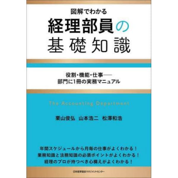 図解でわかる経理部員の基礎知識　役割・機能・仕事－部門に１冊の実務マニュアル