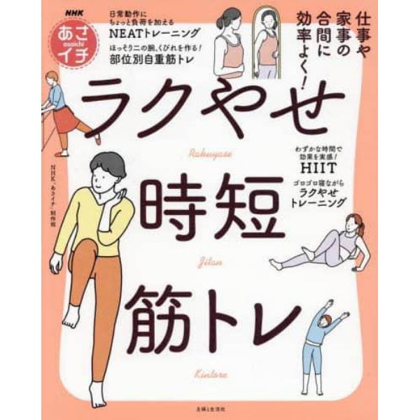 仕事や家事の合間に効率よく！ラクやせ時短筋トレ　ＮＨＫあさイチ