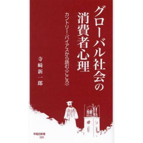 グローバル社会の消費者心理　カントリー・バイアスから読む〈こころ〉