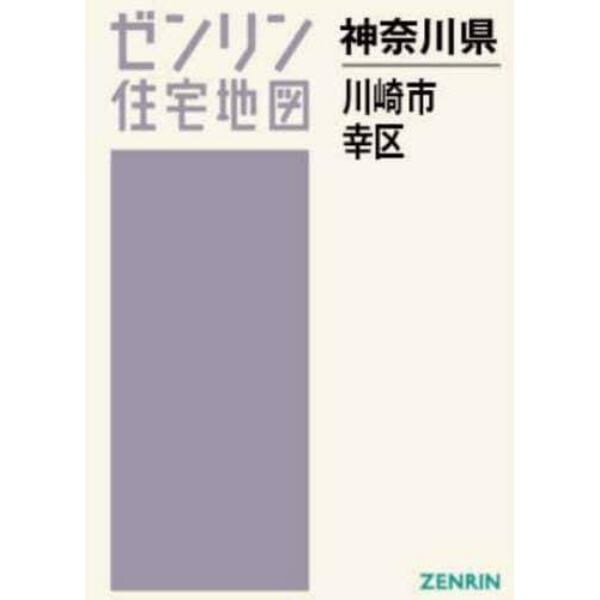 Ａ４　神奈川県　川崎市　幸区