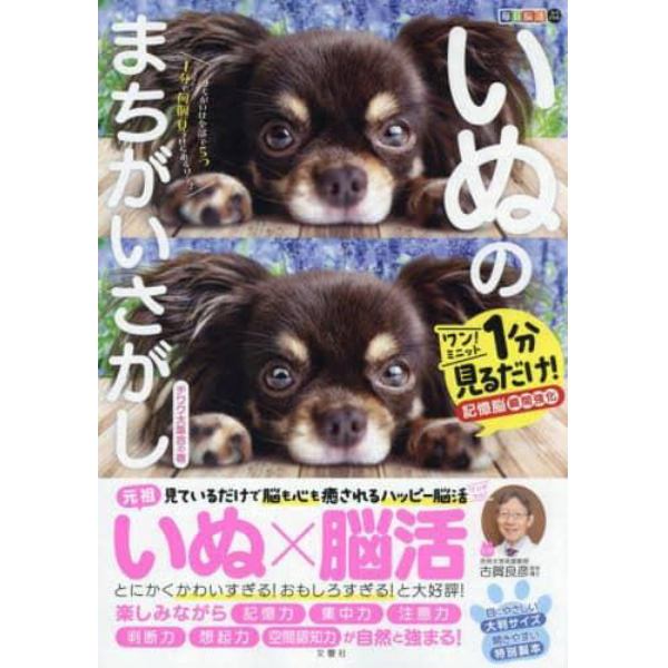 いぬのまちがいさがし　ワン！ミニット１分見るだけ！記憶脳瞬間強化　チワワ大集合の巻