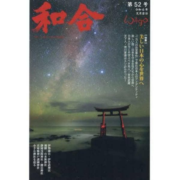 和合　「和」の幸せ情報誌　第５２号（令和６年文月吉日）