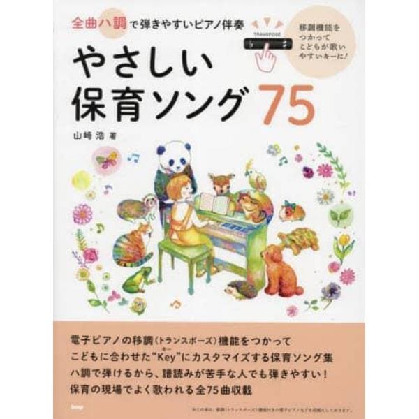 やさしい保育ソング７５