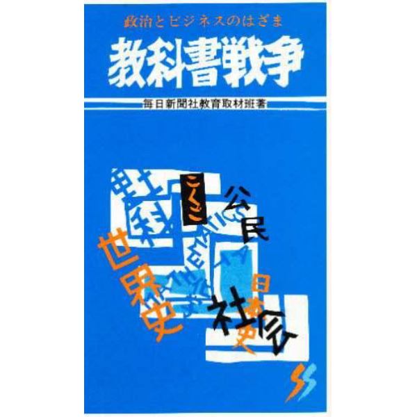 教科書戦争　政治とビジネスのはざま