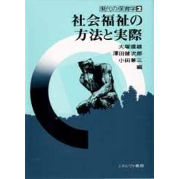 社会福祉の方法と実際