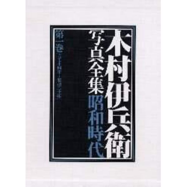 木村伊兵衛写真全集昭和時代　第１巻