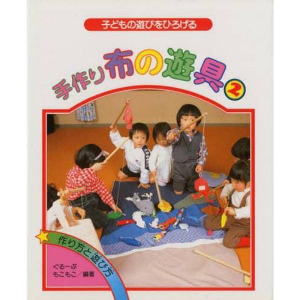 手作り布の遊具　子どもの遊びをひろげる　２　作り方と遊び方