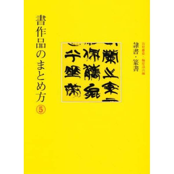 書作品のまとめ方　５