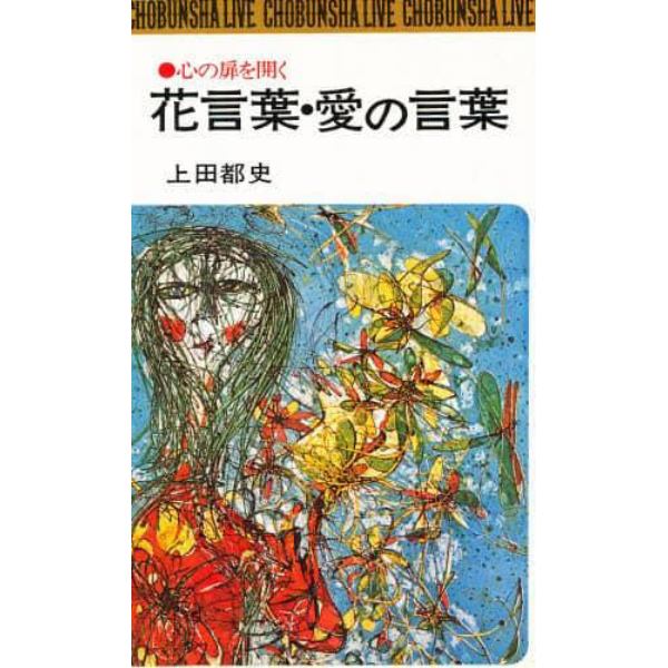 花言葉・愛の言葉　心の扉を開く