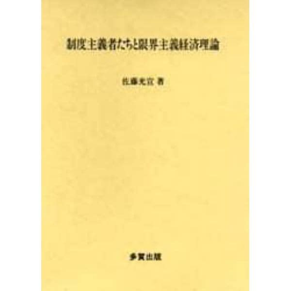 制度主義者たちと限界主義経済理論