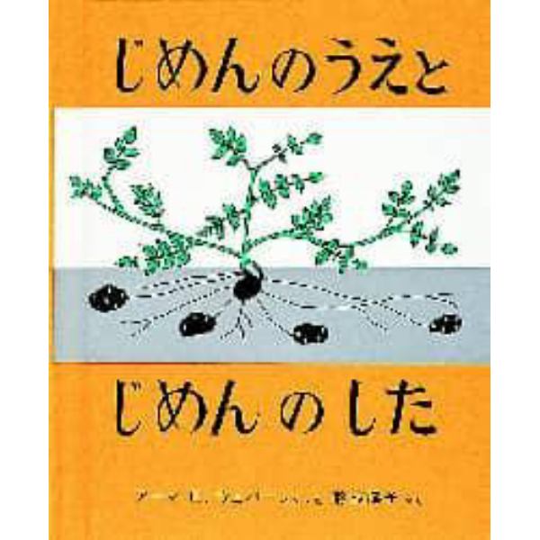 じめんのうえとじめんのした