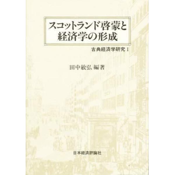 スコットランド啓蒙と経済学の形成　古典経済学研究　１