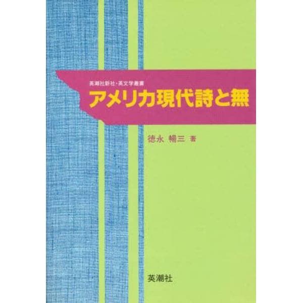 アメリカ現代詩と無