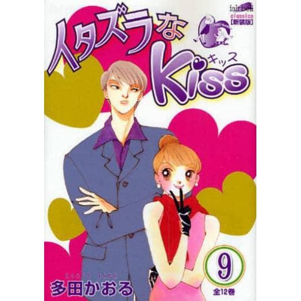 イタズラなＫｉｓｓ　９　新装版