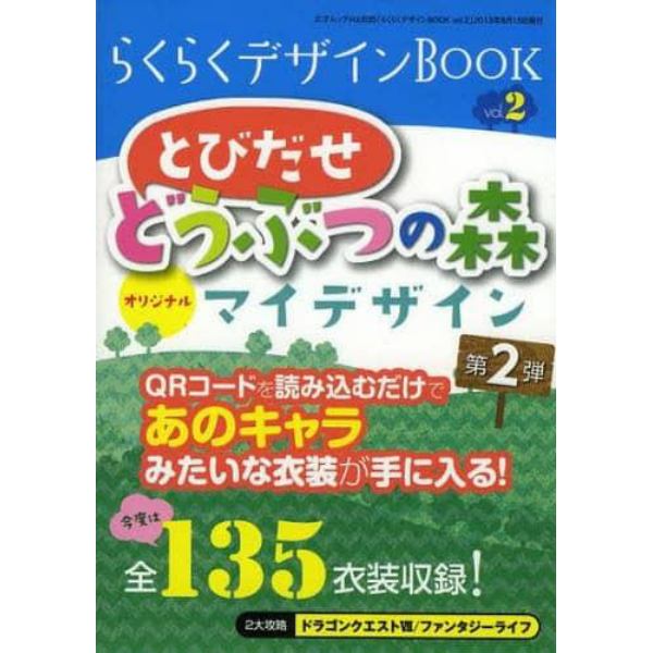 らくらくデザインＢＯＯＫ　とび森オリジナルマイデザイン　ｖｏｌ．２