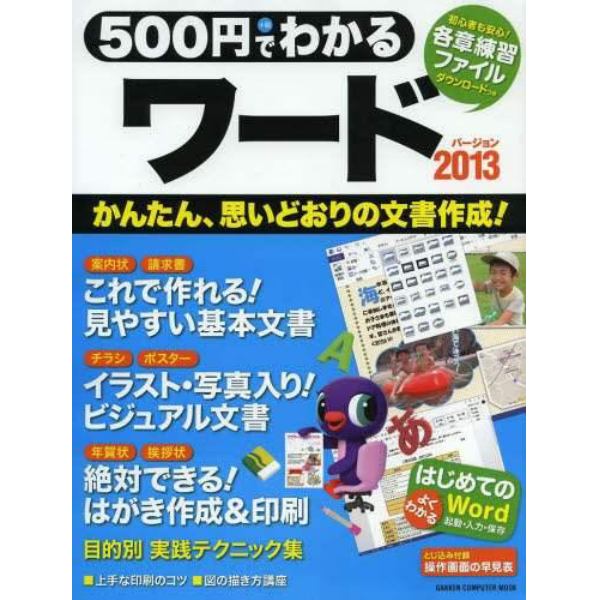 ５００円でわかるワード２０１３　思い通りの文書作成〈全手順解説〉