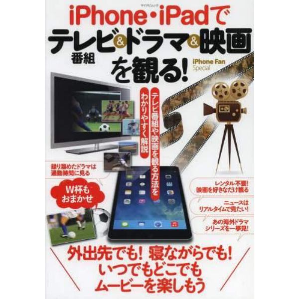 ｉＰｈｏｎｅ・ｉＰａｄでテレビ番組＆ドラマ＆映画を観る！　外出先でも！寝ながらでも！いつでもどこでもムービーを楽しもう