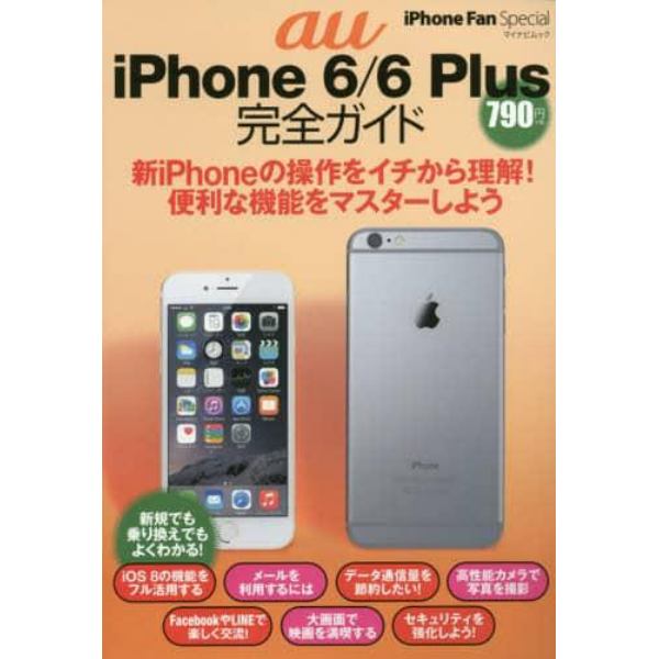 ａｕ　ｉＰｈｏｎｅ　６／６　Ｐｌｕｓ完全ガイド　操作の基本がしっかりわかる！