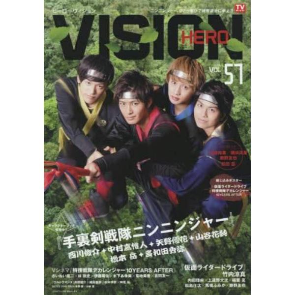 ＨＥＲＯ　ＶＩＳＩＯＮ　Ｎｅｗ　ｔｙｐｅ　ａｃｔｏｒ’ｓ　ｈｙｐｅｒ　ｖｉｓｕａｌ　ｍａｇａｚｉｎｅ　ＶＯＬ．５７（２０１５）