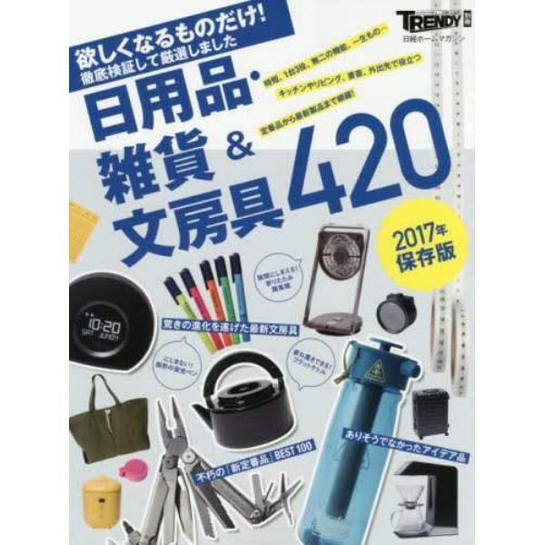 日用品・雑貨＆文房具４２０　欲しくなるものだけ！　２０１７年保存版