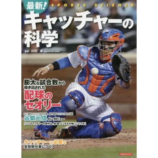 最新！キャッチャーの科学　膨大な試合数から導き出された配球のセオリー