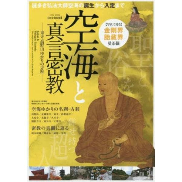 空海と真言密教　東寺高野山ゆかりの寺院　完全保存版