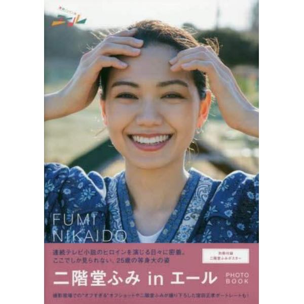 「二階堂ふみｉｎエール」ＰＨＯＴＯ　ＢＯＯＫ